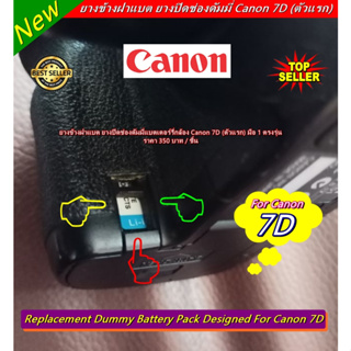 ยางข้างฝาแบต Canon 7D จุกยาง ยางกล้อง ยางอะไหล่กล้อง มือ 1 ตรงรุ่น