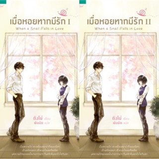 เมื่อหอยทากมีรัก เล่ม 1-2 (2 เล่มจบ) ติงโม่ เขียน มือหนึ่งใหม่ในนอกซีล ราคาปก 650