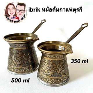 ibrik หม้อต้มกาแฟ 4 ขนาด สีทองเหลือง (Brass color) นำเข้าจากตุรกี หม้อต้มตุรกี Cezve อุปกรณ์กาแฟ Turkish Coffee Pot