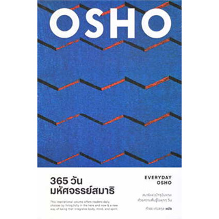 หนังสือพร้อมส่ง  #365 วัน มหัศจรรย์สมาธิ : Everyday Osho #แสงดาว #Osho #booksforfun