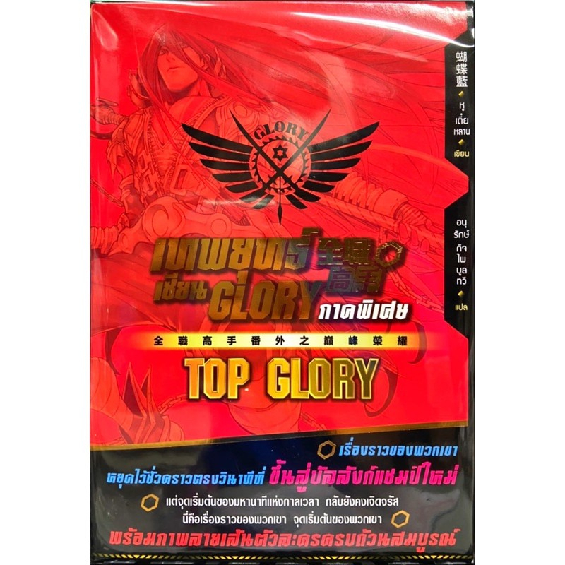 หนังสือ-เทพยุทธ์เซียน-glory-ภ-พิเศษ-top-glory-มือหนึ่ง-พร้อมส่ง