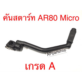 คันสตาร์ท AR80 Micro เกรดA ใหม่มือหนึ่ง