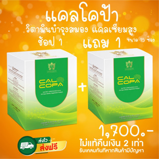 ของแท้ ส่งเร็ว Cal-copa แคลโคป้า วิตามินและแร่ธาตุรวม บำรุงสมอง แคลเซียมสูง