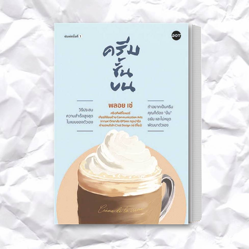 หนังสือ-ครีมชั้นบน-ผู้เขียน-พลอย-เซ่-สำนักพิมพ์-dot-หมวดหมู่-จิตวิทยา-การพัฒนาตัวเอง-การพัฒนาตัวเอง-how-to