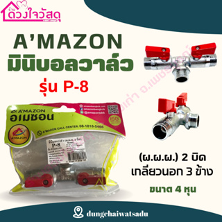 AMAZON มินิบอลวาล์ว 3 ทาง 2 หัว ผ.ผ.ผ. 4 หุน (1/2 นิ้ว) รุ่น P-8 ผลิตจากทองเหลืองแท้ บรรจุ1ชิ้น/แพ็ค