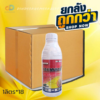 (ยกลัง18 ขวด)เอราคลอร์ อะซีโทคลอร์ 50% W/V EC สารกำจัดวัชพืชใช้ก่อนวัชพืชงอก ถั่วเหลือง ถั่วลิสง มันฝรั่ง ขนาด 1 ลิตร