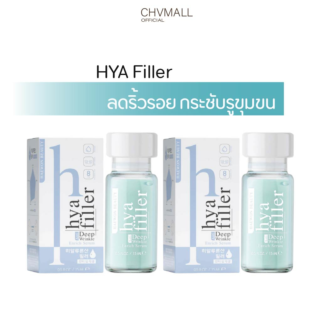 haewon-hyaluron-filler-serum-แฮวอน-ฟิลเลอร์แบบทา-เซรั่มไฮยา-ลดริ้วรอย-ตีนกา-ร่องลึก-กระชับรูขุมขน