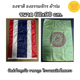 ธงชาติไทย ธงธรรมจักร ผ้าร่มเนื้อผ้าดี ธงไตรรงค์ ขนาด 60x90ซม. โรงงานขายเอง  ราคาถูก สินค้าจัดส่งไว
