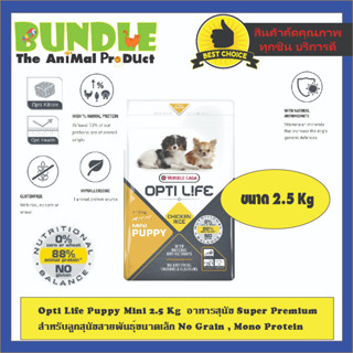 Opti Life Puppy Mini 2.5 Kg  อาหารสุนัข Super Premium สำหรับลูกสุนัขสายพันธุ์ขนาดเล็ก No Grain , Mono Protein