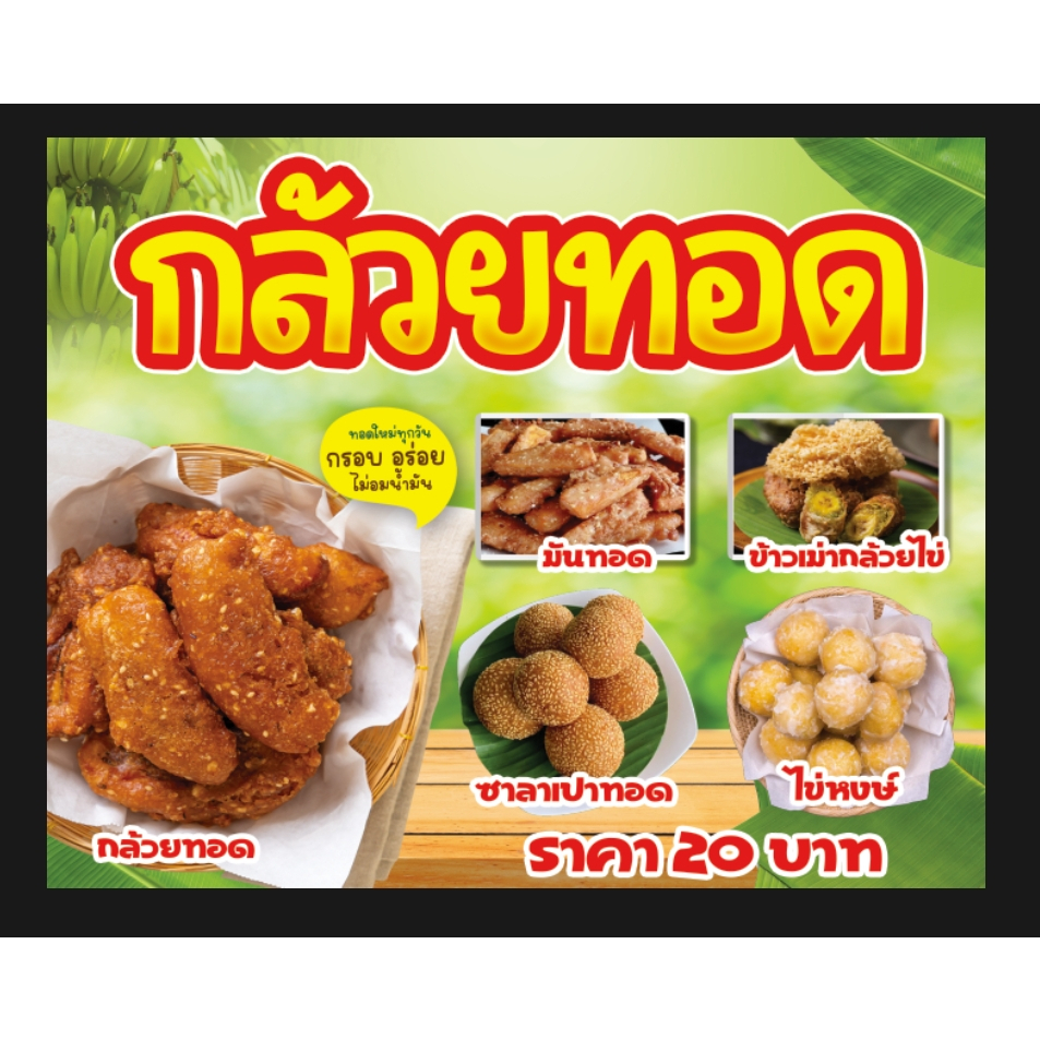 ป้ายไวนิลกล้วยทอด-มันทอด-ข้าวเม่า-ไข่หงษ์-ขนาด-100-80-ซม