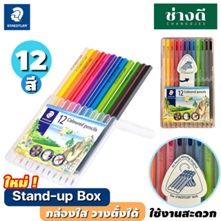 STAEDTLER สีไม้ลายหมี 12 สี กล่องตั้งได้ สีไม้ ดินสอสีไม้ สเตดเลอร์ ดินสอสี