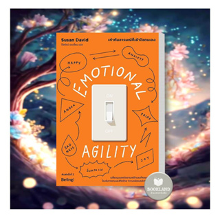 EMOTIONAL AGILITY เท่าทันอารมณ์ก็เข้าใจตนเอง (พิมพ์ครั้งที่2) ผู้เขียน: Susan David (ซูซาน เดวิด)