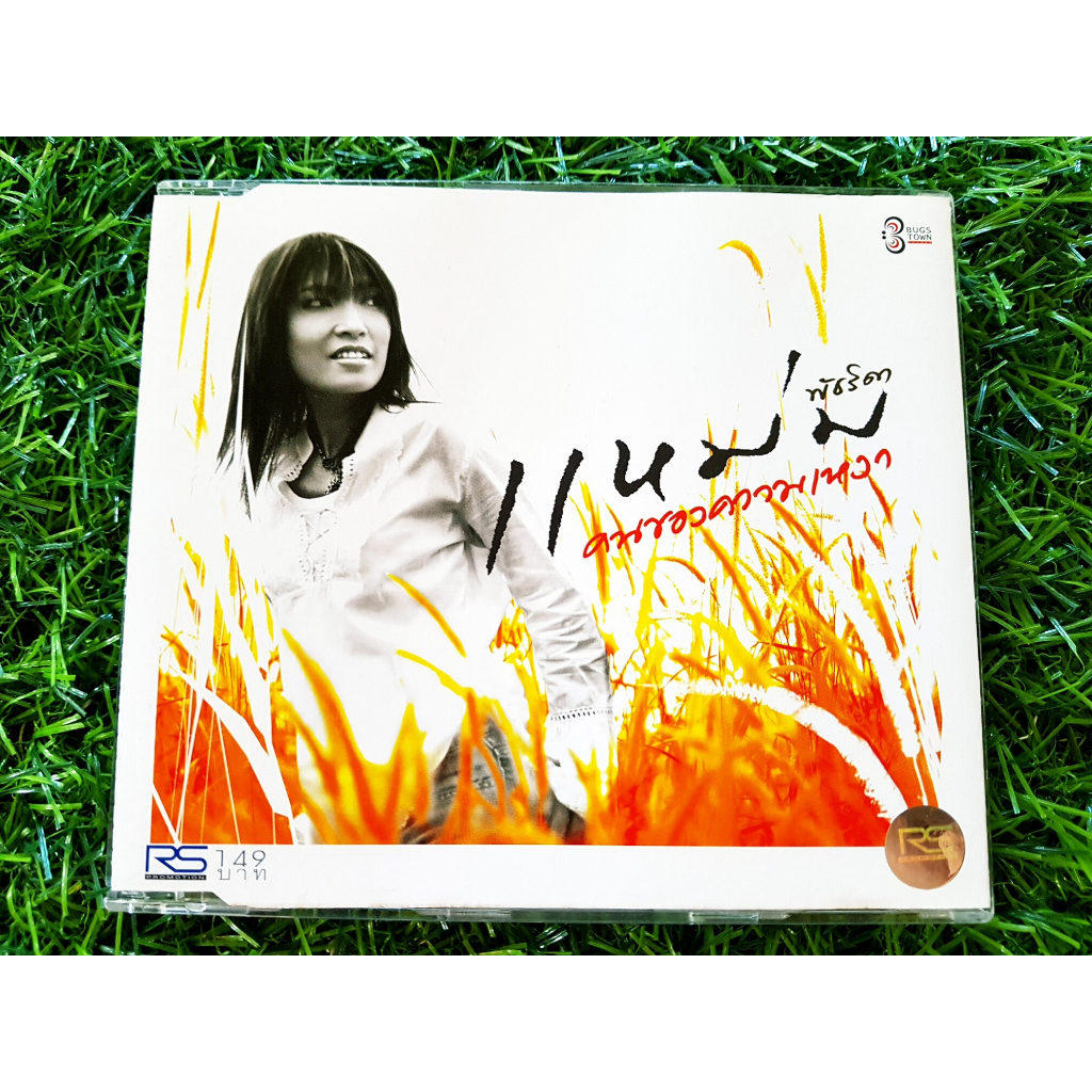 cd-แผ่นเพลง-แหม่ม-พัชริดา-อัลบั้ม-คนของความเหงา