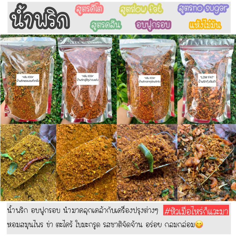 ราคาและรีวิวน้ำพริกคลีน น้ำพริกเพื่อสุขภาพ อกไก่ คีโต ไม่ใส่ผงชูรส ไม่ใส่น้ำตาล Low Fat มีให้เลือกมากกว่า 16ชนิด