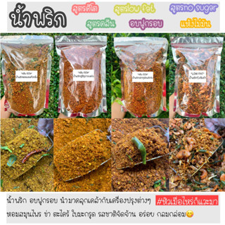 สินค้า [นาทีทอง ราคาพิเศษ] น้ำพริกคลีน น้ำพริกเพื่อสุขภาพ อกไก่ คีโต ไม่ใส่ผงชูรส ไม่ใส่น้ำตาล Low Fat มีให้เลือกมากกว่า 16ชนิด