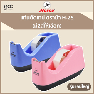 สินค้า แท่นตัดเทป ตราม้า H-25 (มี2สีให้เลือก)