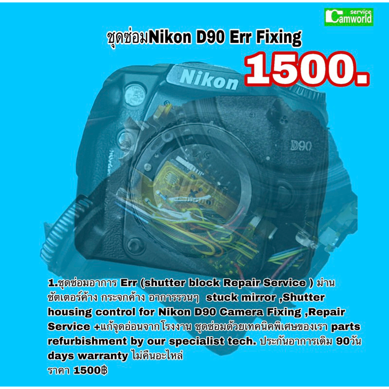 ซ่อมกล้อง-nikon-d90-err-camera-repair-service-ชัตเตอร์ไม่ทำงาน-กระจกค้าง-af-fixing-ทีมช่างดีมีซ่อมด่วน-งานคุณภาพมีประกัน