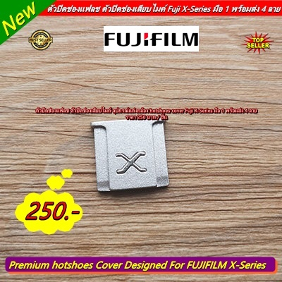 ตัวปิดช่องแฟลช-fujifilm-รุ่น-x-series-พร้อมส่ง-4-สี