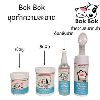 Bok Bok ชุดทำความสะอาด ผ้าเปียก ผ้าเช็ดฟัน ผ้าเช็ดหู โฟมทำความสะอาดเท้า สเปรย์ดับกลิ่นปาก