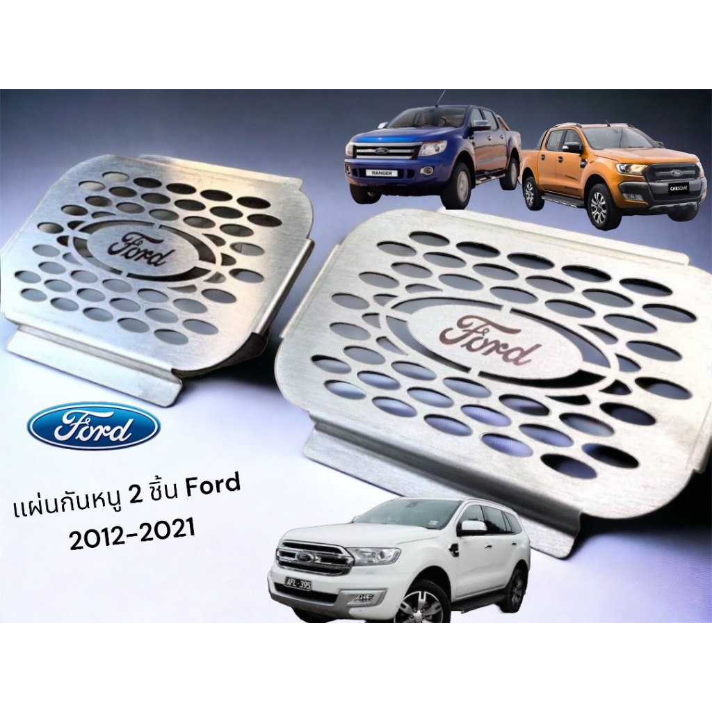 เเผ่นกันหนู-2ชิ้น-ford-ranger-2012-2021-everest-ก่อน-2022