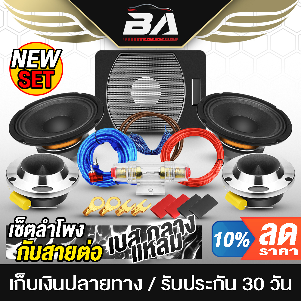 ba-sound-ชุดเครื่องเสียงติดรถยนต์-ซับบ็อกซ์-10-นิ้ว-ชุดสายติดตั้งเครื่องเสียง-ลำโพง-6-5-นิ้ว-ทวิตเตอร์แหลม-4นิ้ว