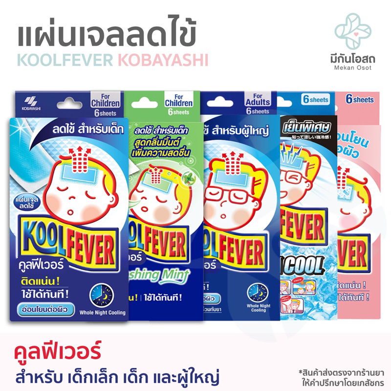 คูลฟีเวอร์ Kool Fever แผ่นเจลลดไข้ ️พร้อมส่งจากร้านยา ️ สำหรับเด็กเล็ก ...