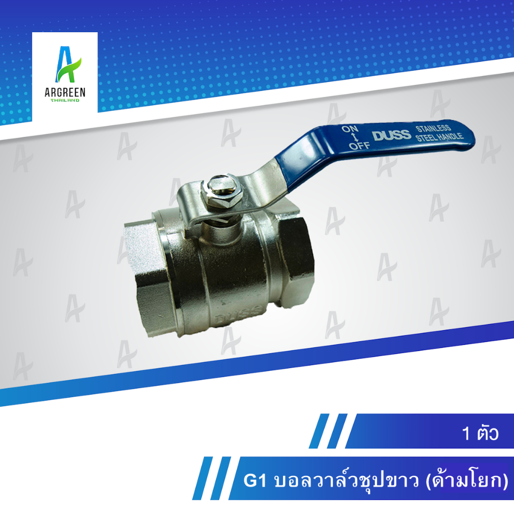 g1-บอลวาล์วชุปขาว-duss-1-1-4-นิ้ว-2-นิ้ว-ด้ามโยก-วาล์ว-บอลวาล์ว-ชุปขาว-บอลวาล์วชุปขาว