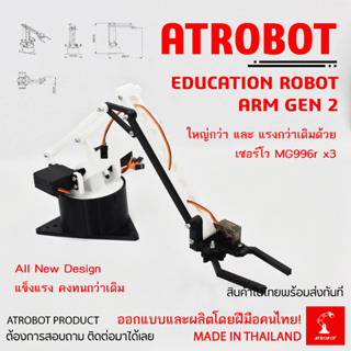 DIY Education Robot Arm GEN 2 แขนกล หุ่นยนต์ ฝึกบังคับ แรงสูง พร้อมใช้งาน รุ่นที่ 2 สำหรับการศึกษา MG996r MG90s