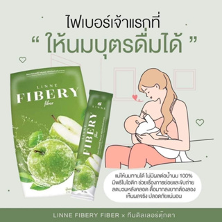 1 กล่อง Linne Fibery Fiber คุณแม่ให้นมทานได้ ลินเน่ ไฟเบอรี่ ไฟเบอร์ ไฟเบอร์ แอปเปิ้ลเขียว ทานง่าย ลินเน ไฟเบอ