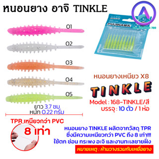 หนอนยาง อาจิ TINKLE ตกปลาชายฝั่ง ปลาช่อน ปลากระพง ปลาล่าเหยื่อ มีให้เลือก 5 สี 1 ซอง มี 10 ตัว