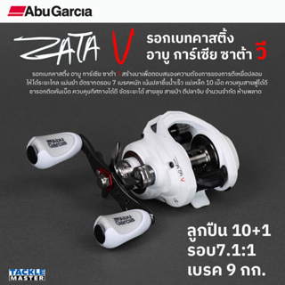 รอกเบทคาสติ้ง อาบู การ์เซีย ซาต้า วี อัตราทดเกียร์ 7.1:1 กำลังเบรค 9 กก. น้ำหนักรอก 211 กรัม พีอี 2 180 เมตร แขนและสปูล