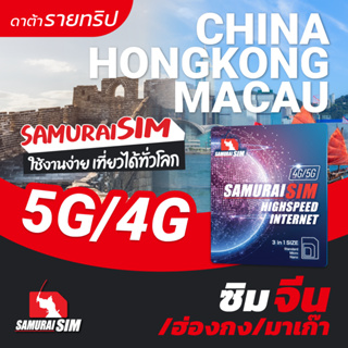 China, Hongkong, Macau SIM (ซิมจีน, ฮ่องกง, มาเก๊า ดาต้ารายทริป) 10-15GB/TRIP - Samurai Sim by Samurai WiFi