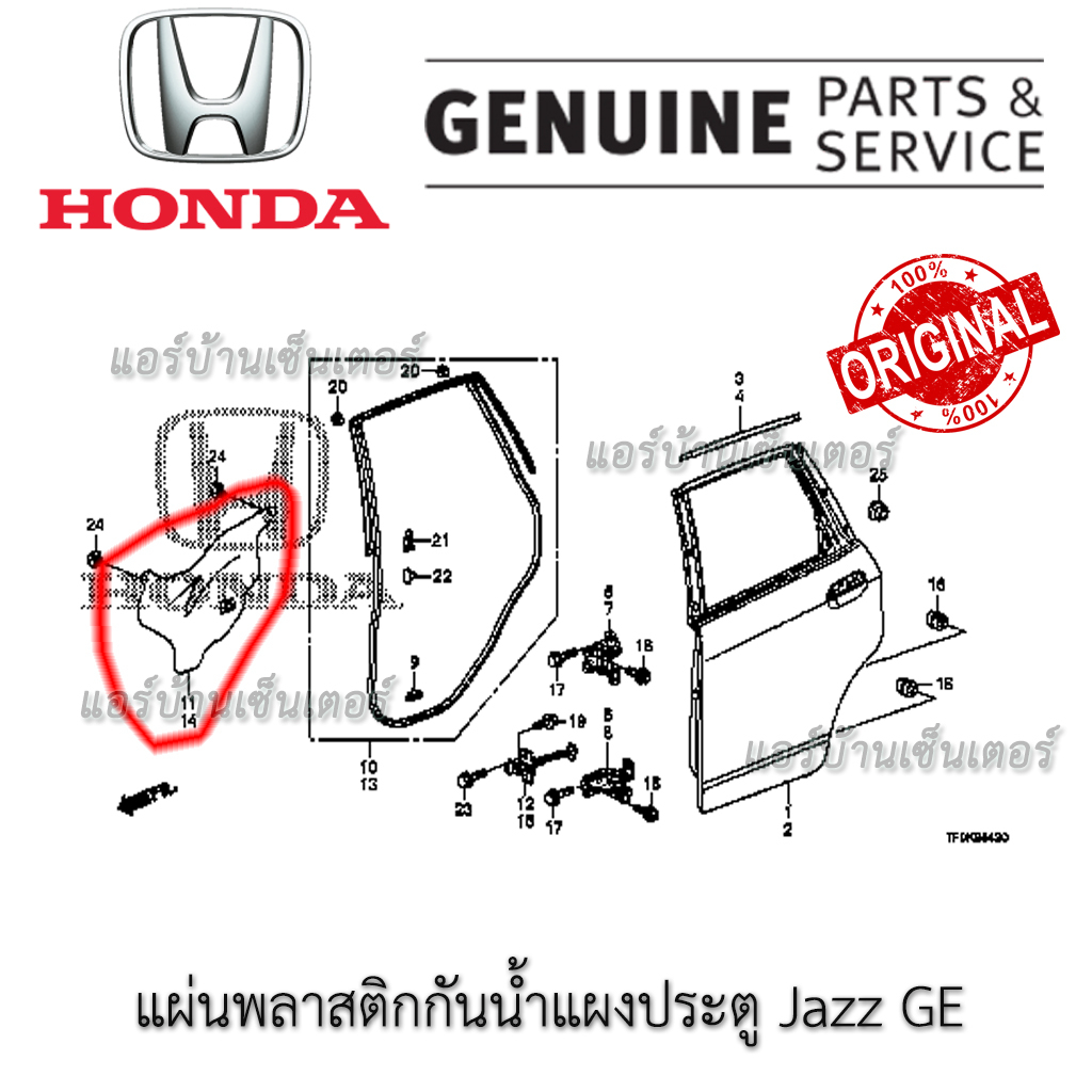 ชุดพลาสติกกันน้ำแผงประตู-ge-ฮอนด้า-honda-jazz-ge-08-14-แท้-พลาสติกแผงประตู-ของแท้-ซีลเหลวติดพลาสติกแผงประตู