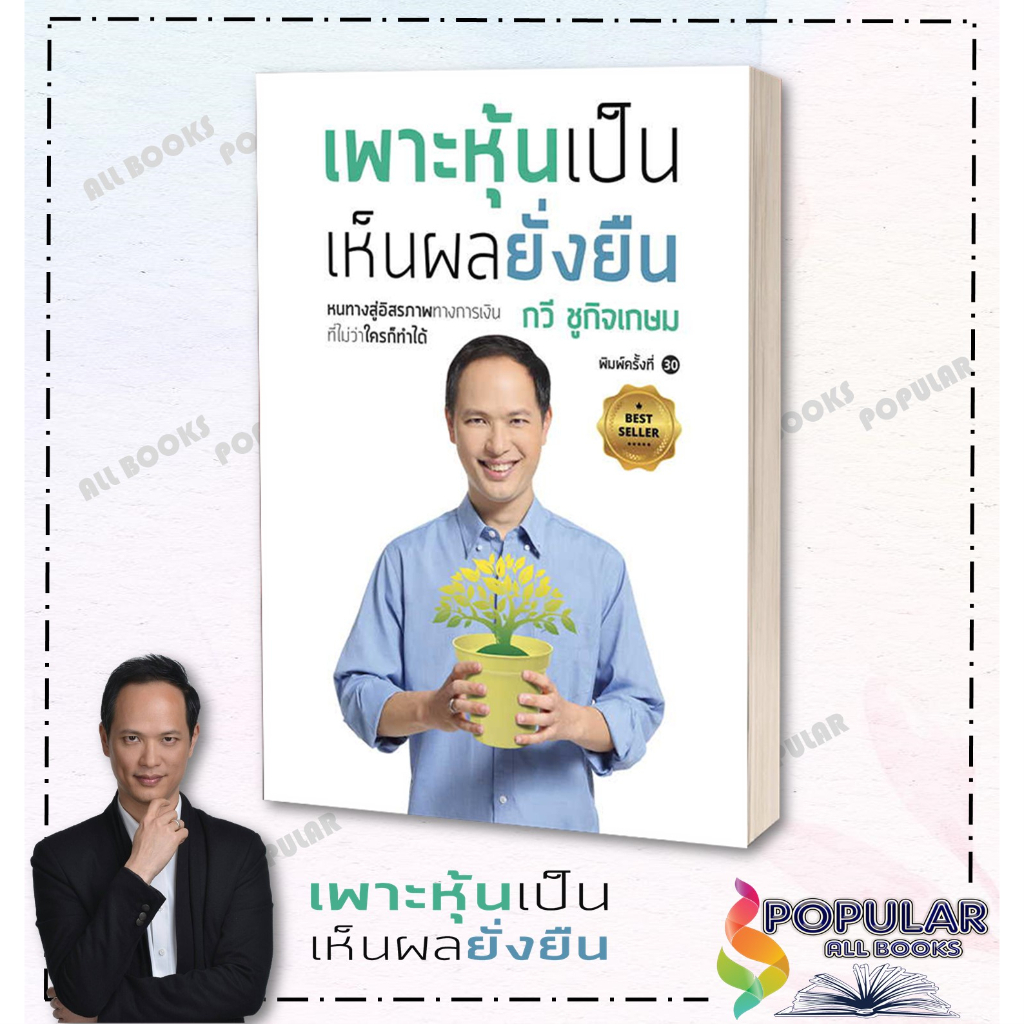 หนังสือ-เพาะหุ้นเป็น-เห็นผลยั่งยืน-พิมพ์ใหม่-เนชั่นบุ๊คส์