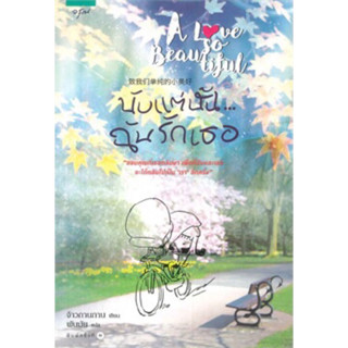 นับแต่นั้น ฉันรักเธอ A Love So Beautiful (เล่มเดียวจบ) มือสอง สภาพดี ที่คั่นครบ  #นิยายที่สร้างเป็นซีรีย์