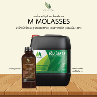 ⚡️ติดตามลด50%⚡️ กากน้ำตาลบริสุทธิ์ จาก น้ำตาลมิตรผล (M Molasses) ออแกนิค 100% แบ่งบรรจุขวด 250 กรัม