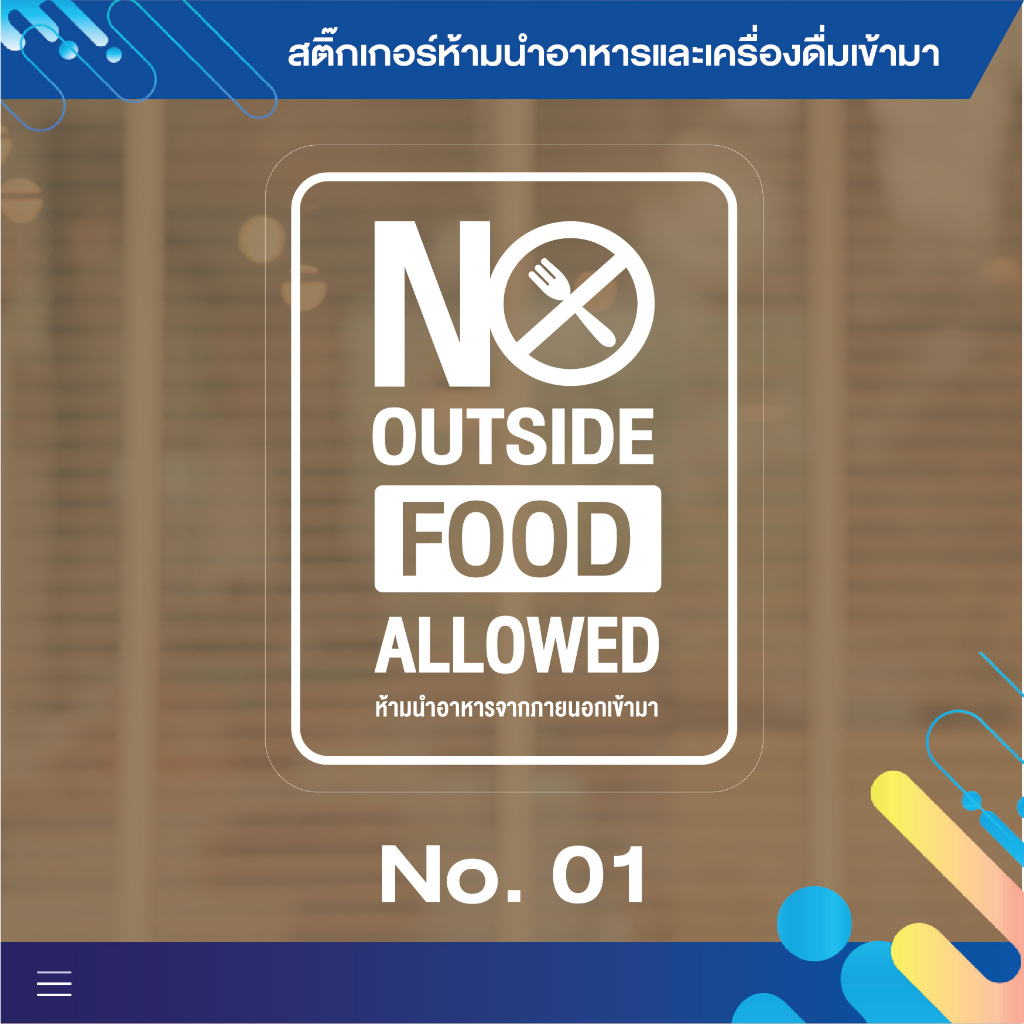 สติ๊กเกอร์ห้ามนำอาหารและเครื่องดื่มเข้ามา-สติ๊กเกอร์-pvc-กันน้ำ-กันแดด-กันฝน-ขนาด-20x26