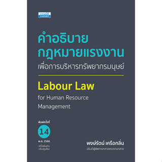 คำอธิบายกฎหมายแรงงาน เพื่อการบริหารทรัพยากรมนุษย์ (พิมพ์ครั้งที่ 14)