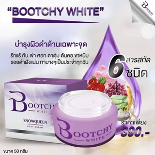 แพ็คเก็จเก่า ครีมทารักแร้ Bootchy White บูชชี่ไวท์ ขาว เรียบเนียน "พร้อมส่ง"  🔥 Bootchywhite (50 กรัม)