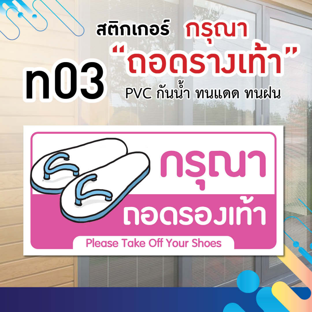 สติ๊กเกอร์-pvc-ติดประตู-กรุณาถอดรองเท้า-ไม่ต้องถอดรองเท้า-ขนาด-15-x17-cm-และ-10-x20-cm