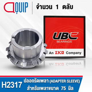 H2317 UBC ปลอกรัดเพลา สำหรับงานอุตสาหกรรม H 2317 (ADAPTER SLEEVE) สำหรับเพลาขนาด 75 มิล (จำนวน 1 ตลับ)