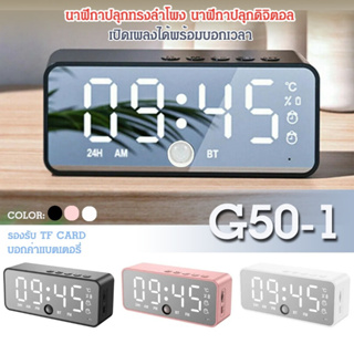 นาฬิกาปลุกดิจิตอล + บลูทูธไร้สายลำโพง รุ่น G50-1 จอ LCD บอกเวลาชัดเจน ลำโพงเสียงดี ต่อสาย USB ได้ รองรับ TF CARD
