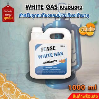 White Gas เบนซินขาว , น้ำมันเบนซินขาว,น้ำมันตะเกียง (กลิ่นส้ม)  ขนาด 1000 ml  สินค้าพร้อมจัดส่ง+++