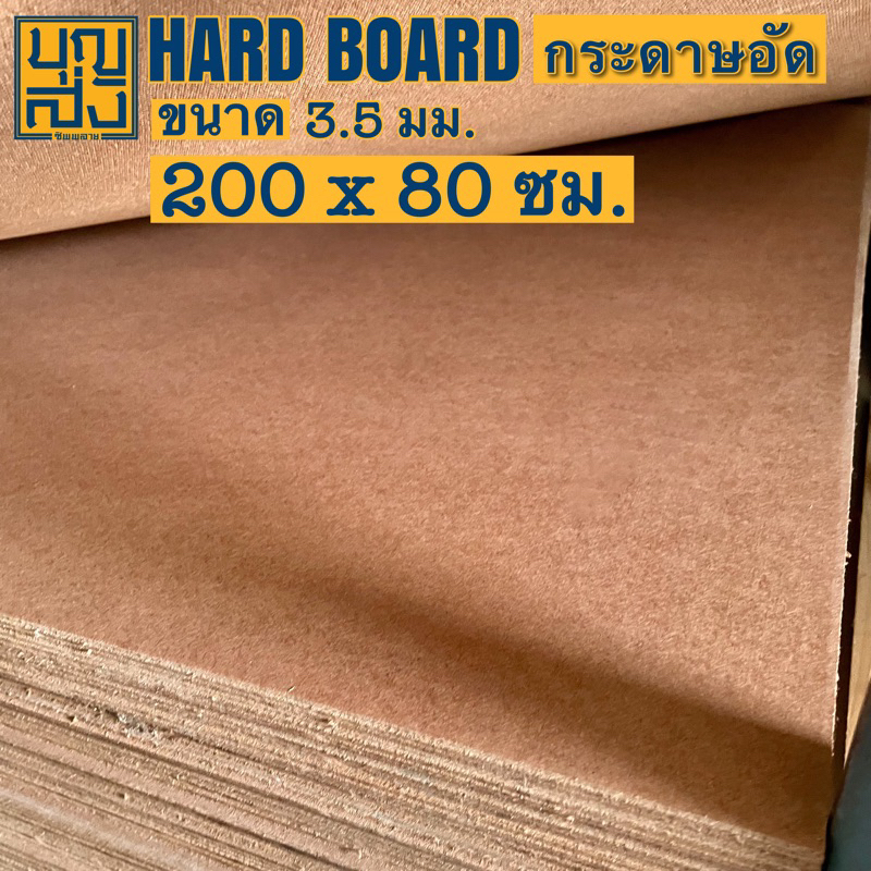 ไม้อัด-กระดานไม้อัด-hardboard-กระดาษอัด-เรียบหน้าเดียว-หนา-3-5-มม-ขนาด-200x80-ซม