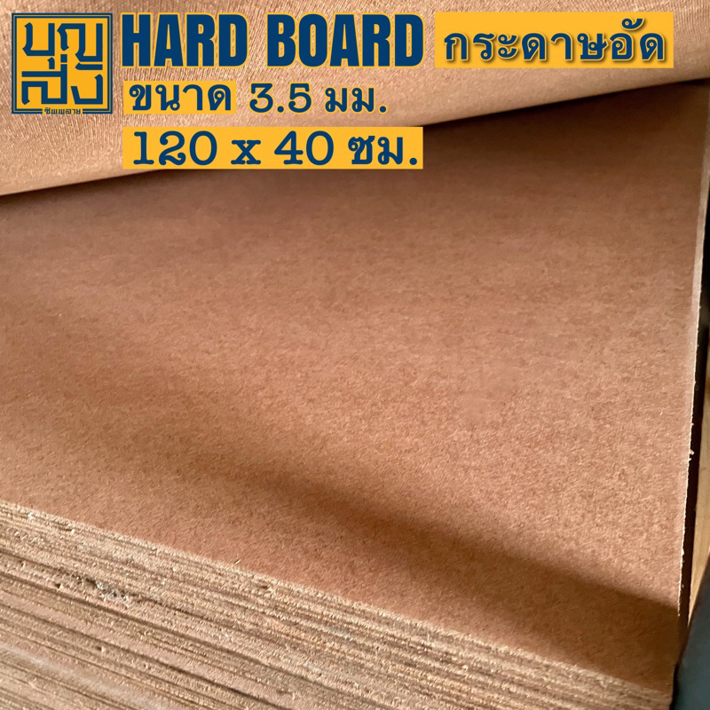 ไม้อัด-กระดานไม้อัด-hardboard-กระดาษอัด-เรียบหน้าเดียว-หนา-3-5-มม-ขนาด-120x40-ซม