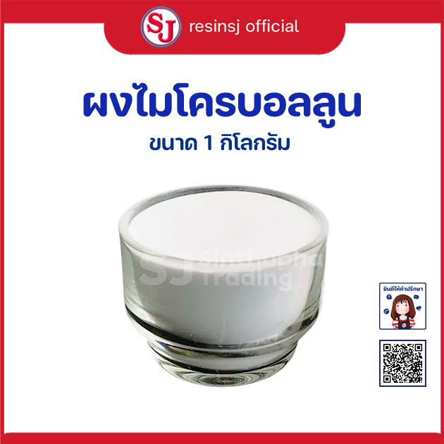ผงไมโครบอลลูน Qcel 5020 ขนาด 1กิโลกรัม ใช้สำหรับผสมกับเรซิ่นเพื่อโป๊ว
