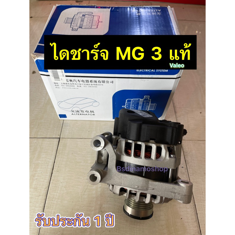 ใหม่แท้valeo-ไดชาร์จ-mg-3-มูเล่ฟรีล็อค-รับประกัน-1-ปี-มีของพร้อมส่ง-รับติดตั่งนอกสถานที่