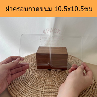 (แพคละ10ช้น)ฝาครอบถาดขนม ขนาด10.5*10.5ซม