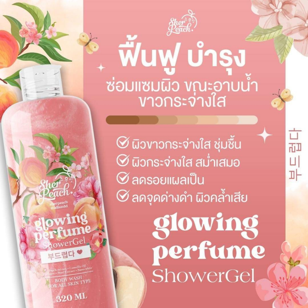 sherpeach-glowing-perfume-shower-gel-เจลอาบน้ำเชอพีช-320-ml