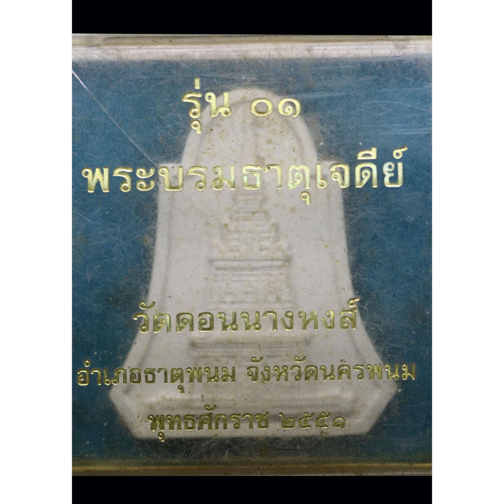 พระผง-พระบรมธาตุเจดีย์-วัดดอนนางหงส์-รุ่น-๑-ปี-๒๕๕๑